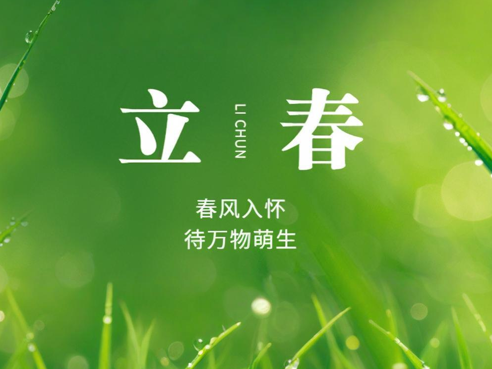 立春 | 春归万物生，，，，，万象十里新