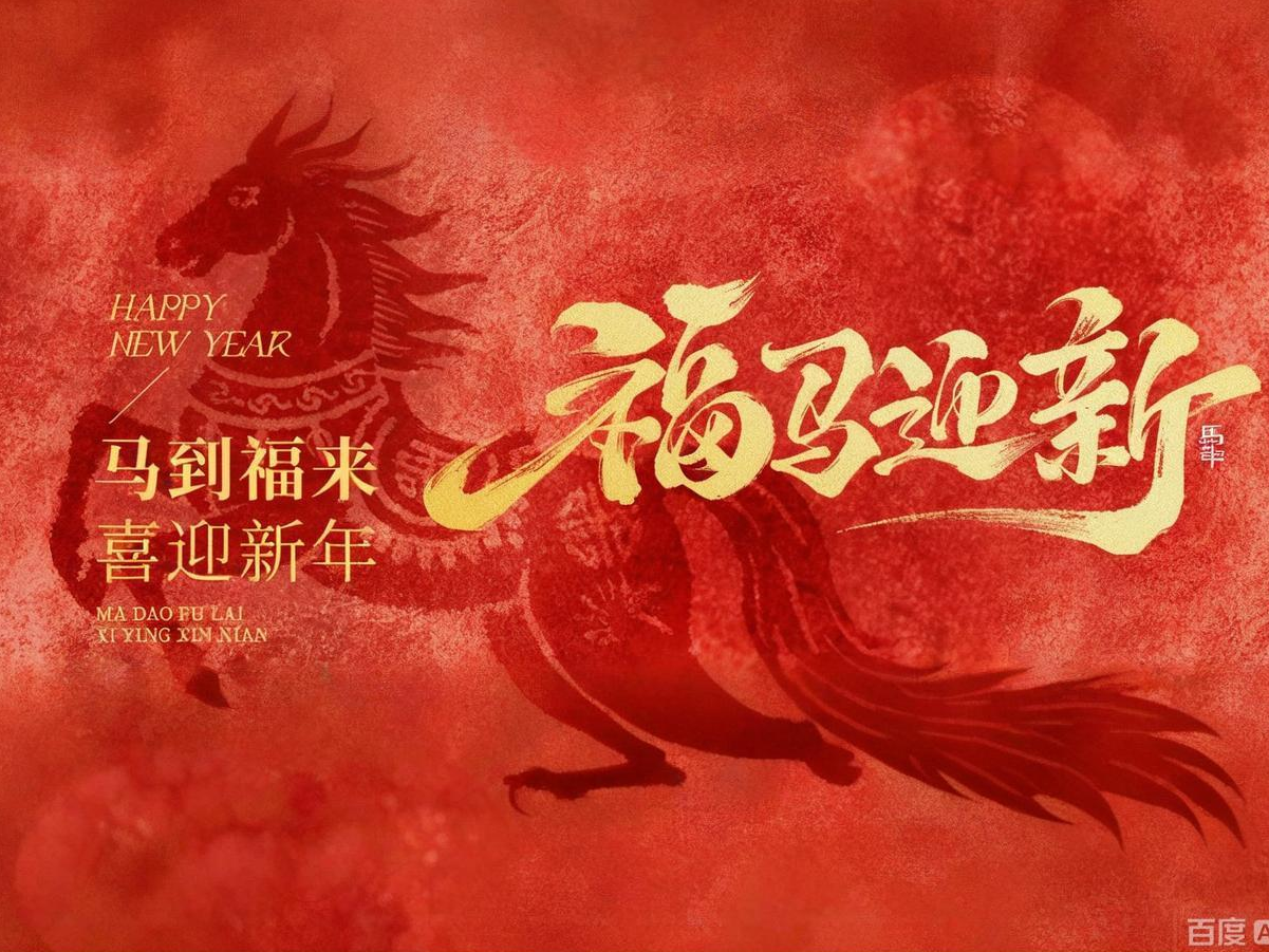 福马迎新 | 麦积电子祝各人新春快乐，，，，，，马年大吉！