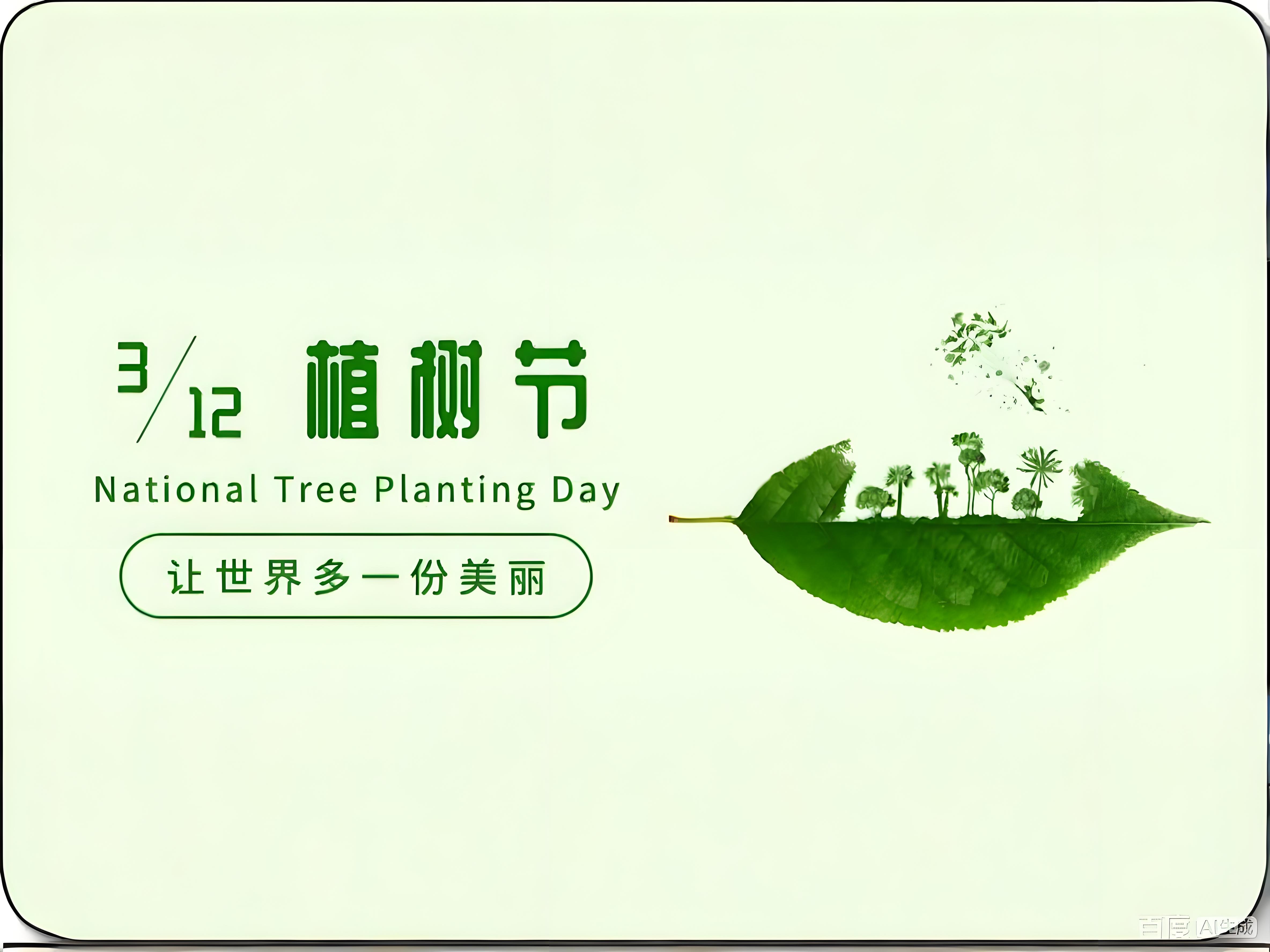 植树节 | 独木难成荫，，，，，，同心始见春